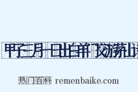 甲子三月一日出白羊门交游茅山诗是什么意思的图片